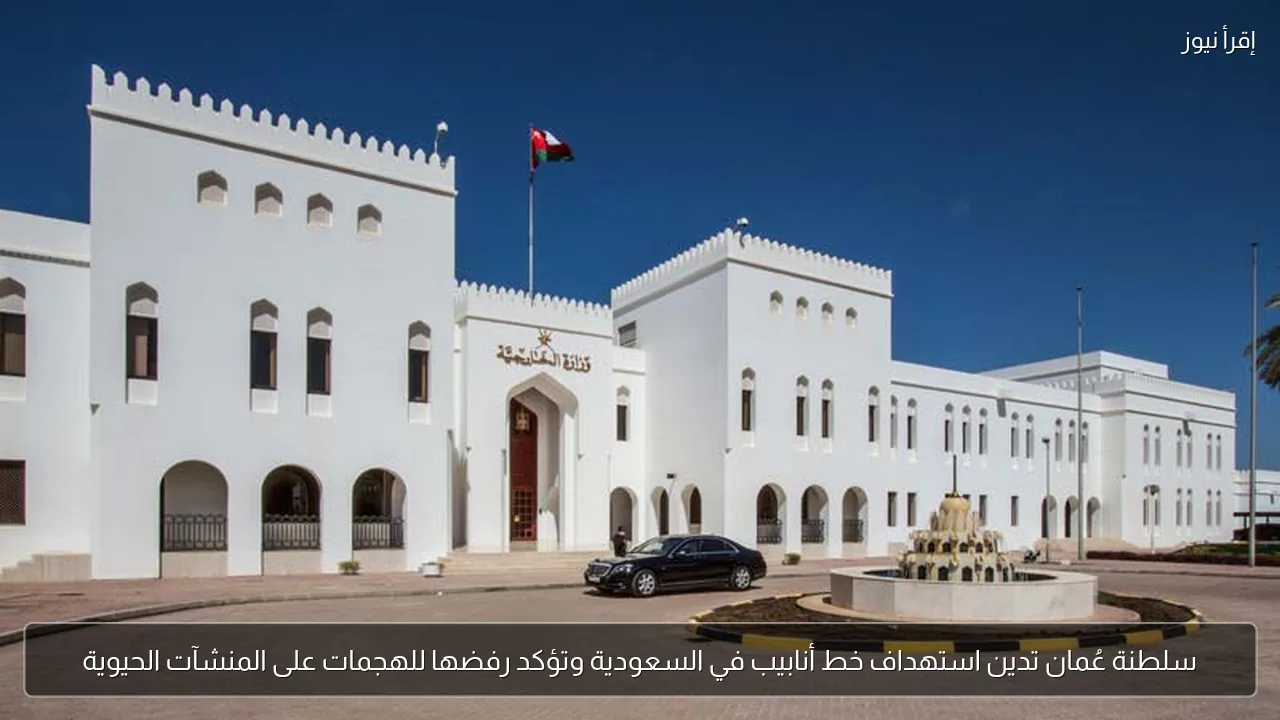 سلطنة عُمان تدين استهداف خط أنابيب في السعودية وتؤكد رفضها للهجمات على المنشآت الحيوية