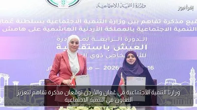 وزارتا التنمية الاجتماعية في عُمان والأردن توقعان مذكرة تفاهم لتعزيز التعاون في التنمية الاجتماعية