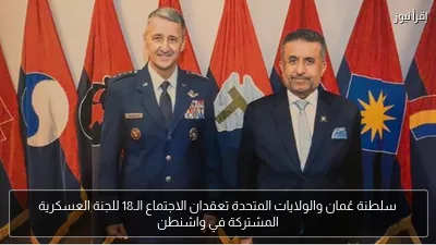 سلطنة عُمان والولايات المتحدة تعقدان الاجتماع الـ18 للجنة العسكرية المشتركة في واشنطن