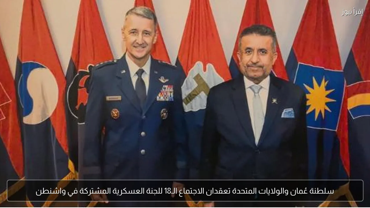 سلطنة عُمان والولايات المتحدة تعقدان الاجتماع الـ18 للجنة العسكرية المشتركة في واشنطن