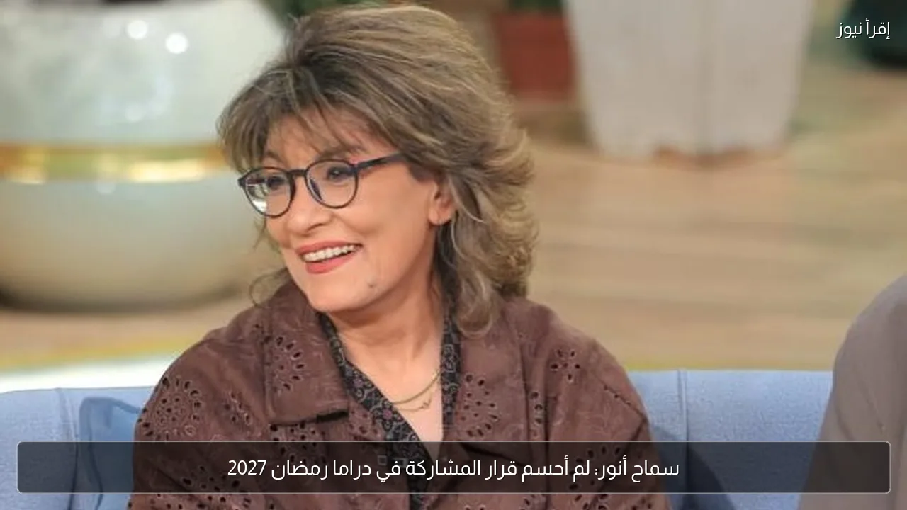 سماح أنور: لم أحسم قرار المشاركة في دراما رمضان 2027