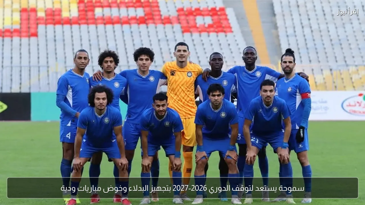 سموحة يستعد لتوقف الدوري 2026-2027 بتجهيز البدلاء وخوض مباريات ودية