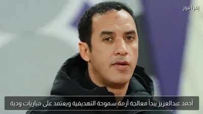 أحمد عبدالعزيز يبدأ معالجة أزمة سموحة التهديفية ويعتمد على مباريات ودية