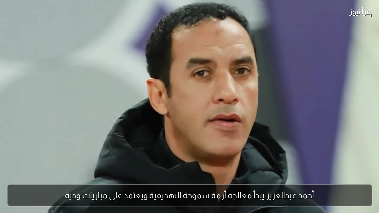 أحمد عبدالعزيز يبدأ معالجة أزمة سموحة التهديفية ويعتمد على مباريات ودية