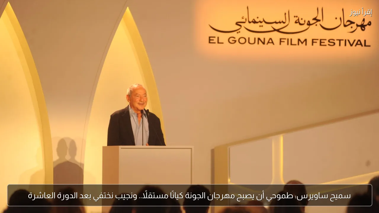 سميح ساويرس: طموحي أن يصبح مهرجان الجونة كيانًا مستقلًا.. ونجيب نختفي بعد الدورة العاشرة
