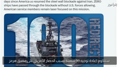 سنتكوم: إعادة توجيه 99 سفينة بسبب الحصار الأمريكي على مضيق هرمز