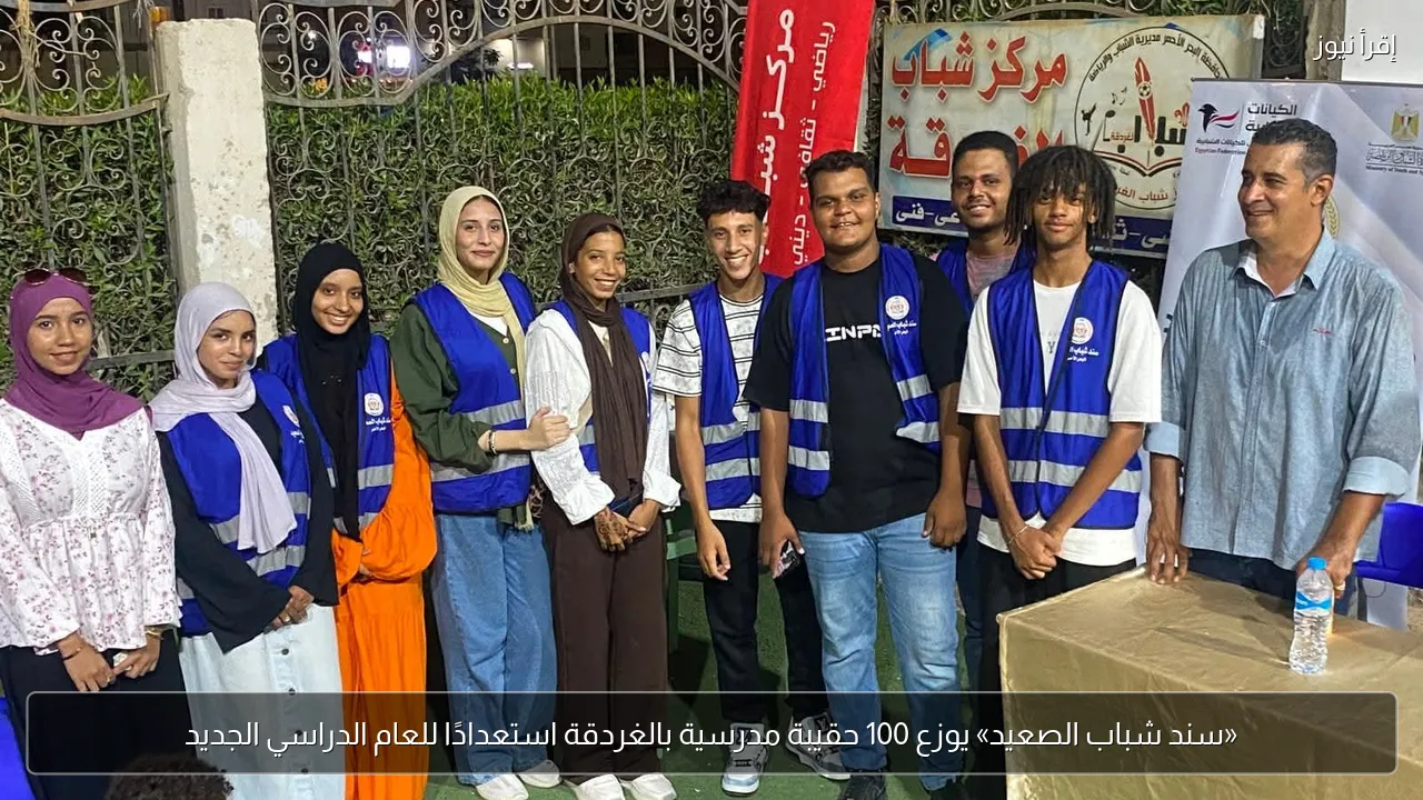 «سند شباب الصعيد» يوزع 100 حقيبة مدرسية بالغردقة استعدادًا للعام الدراسي الجديد
