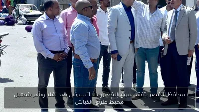 محافظ الأقصر يتفقد سوق الخضروات الأسبوعي بعد نقله ويأمر بتجميل محيط طريق الكباش
