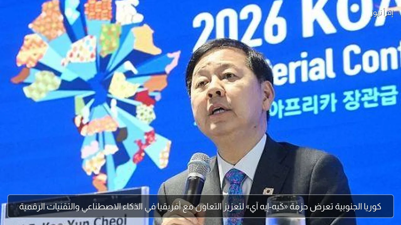 كوريا الجنوبية تعرض حزمة «كيه-إيه آي» لتعزيز التعاون مع أفريقيا في الذكاء الاصطناعي والتقنيات الرقمية