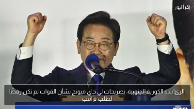 الرئاسة الكورية الجنوبية: تصريحات لي جاي ميونج بشأن القوات لم تكن رفضًا لطلب ترامب