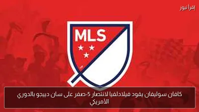 كافان سوليفان يقود فيلادلفيا لانتصار 5-صفر على سان دييجو بالدوري الأمريكي