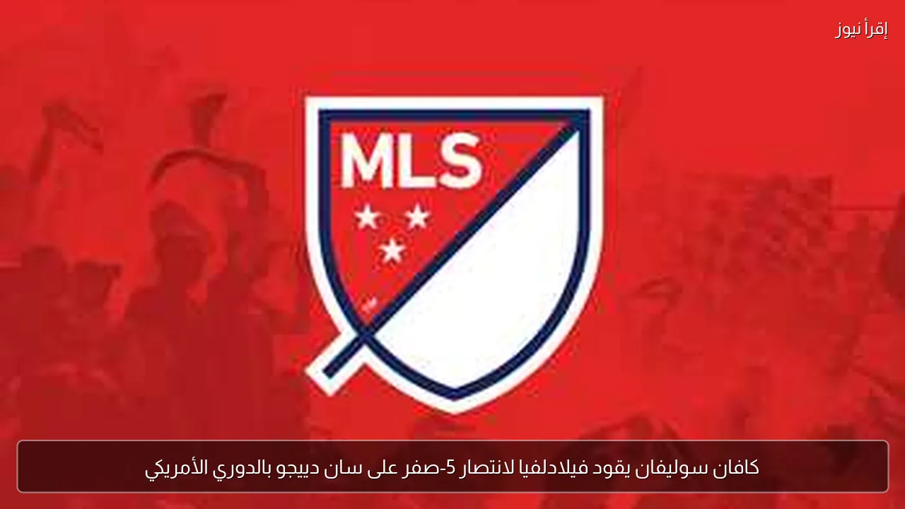 كافان سوليفان يقود فيلادلفيا لانتصار 5-صفر على سان دييجو بالدوري الأمريكي