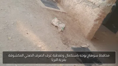 محافظ سوهاج يوجه باستكمال وتغطية غرف الصرف الصحي المكشوفة بقرية البربا