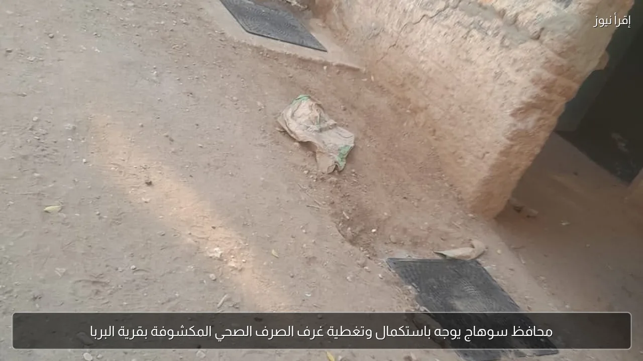 محافظ سوهاج يوجه باستكمال وتغطية غرف الصرف الصحي المكشوفة بقرية البربا
