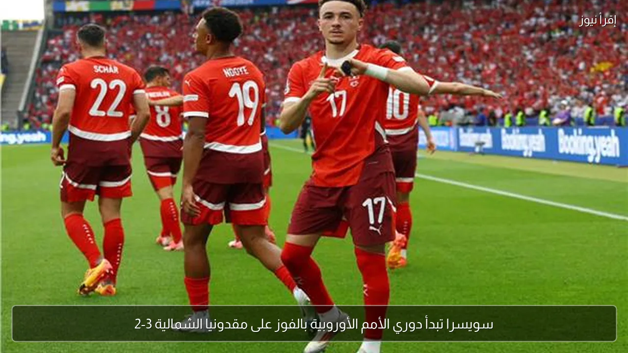 سويسرا تبدأ دوري الأمم الأوروبية بالفوز على مقدونيا الشمالية 3-2