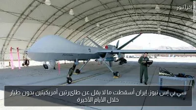 سي بي إس نيوز: إيران أسقطت ما لا يقل عن طائرتين أمريكيتين بدون طيار خلال الأيام الأخيرة