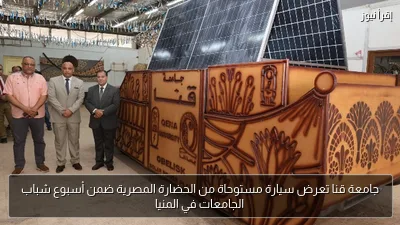 جامعة قنا تعرض سيارة مستوحاة من الحضارة المصرية ضمن أسبوع شباب الجامعات في المنيا
