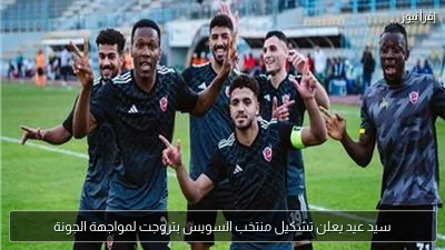 سيد عيد يعلن تشكيل منتخب السويس بتروجت لمواجهة الجونة