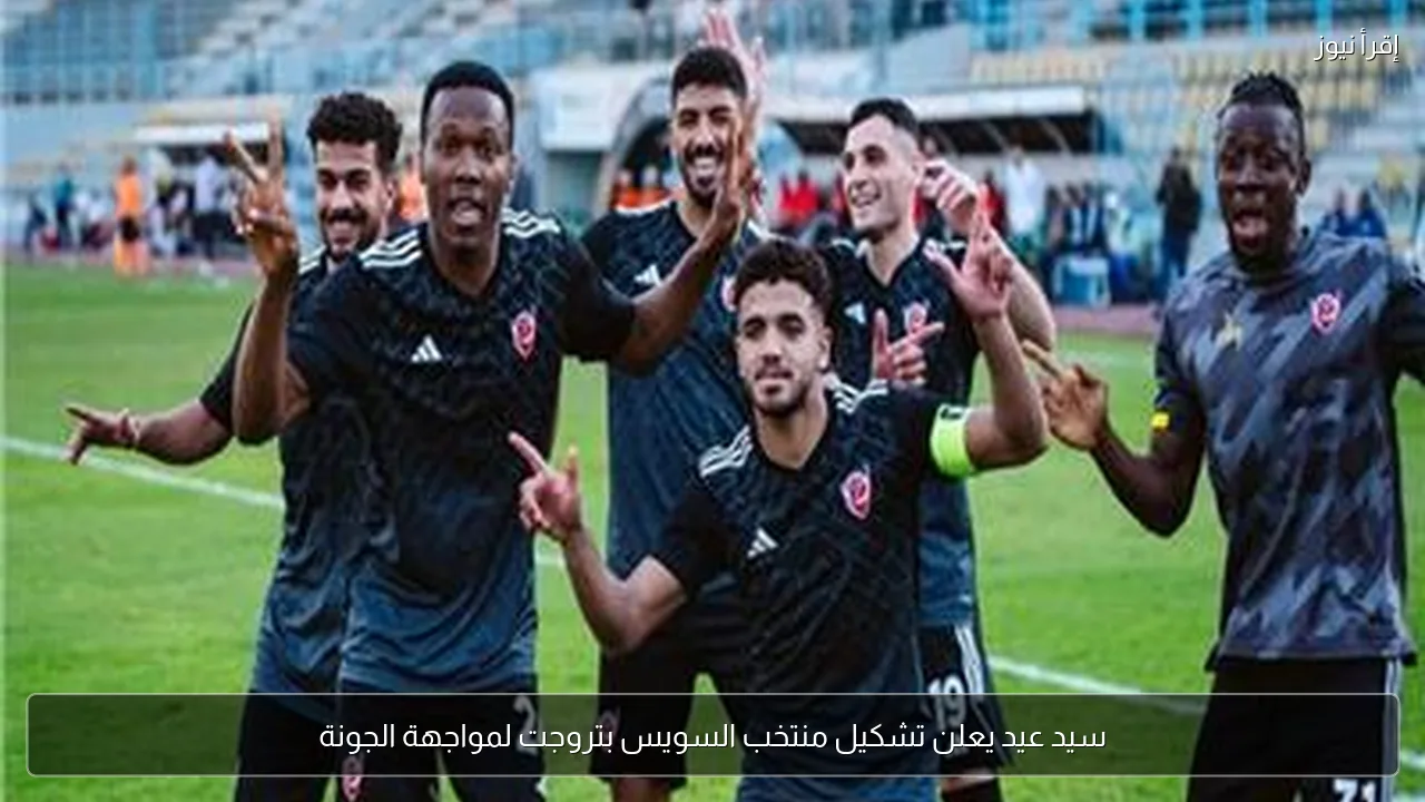 سيد عيد يعلن تشكيل منتخب السويس بتروجت لمواجهة الجونة