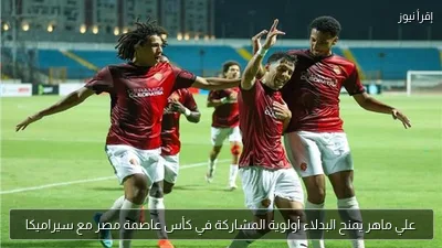 علي ماهر يمنح البدلاء أولوية المشاركة في كأس عاصمة مصر مع سيراميكا