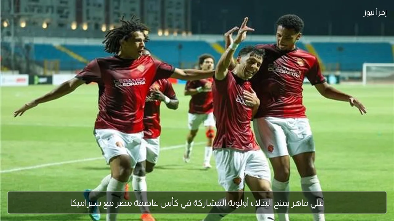 علي ماهر يمنح البدلاء أولوية المشاركة في كأس عاصمة مصر مع سيراميكا