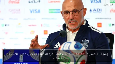 إسبانيا تتصدر قائمة المرشحين لجائزة الكرة الذهبية لأفضل مدرب 2026 بـ4 أسماء
