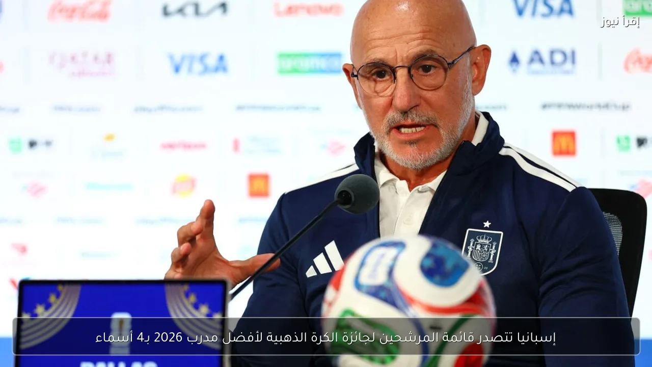 إسبانيا تتصدر قائمة المرشحين لجائزة الكرة الذهبية لأفضل مدرب 2026 بـ4 أسماء