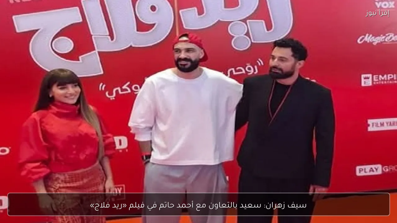 سيف زهران: سعيد بالتعاون مع أحمد حاتم في فيلم «ريد فلاج»