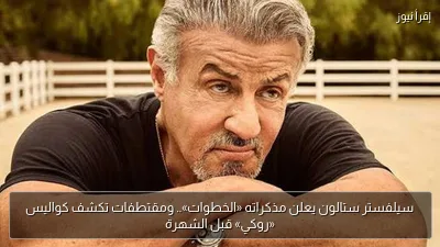 سيلفستر ستالون يعلن مذكراته «الخطوات».. ومقتطفات تكشف كواليس «روكي» قبل الشهرة