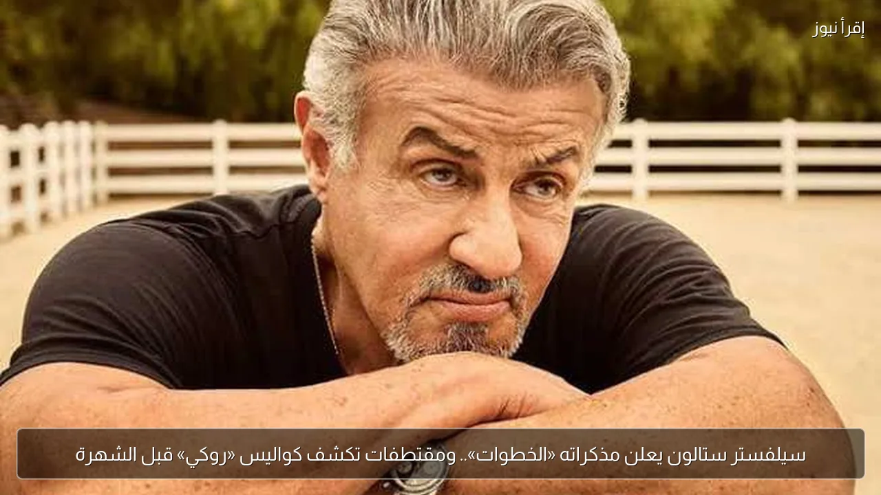 سيلفستر ستالون يعلن مذكراته «الخطوات».. ومقتطفات تكشف كواليس «روكي» قبل الشهرة