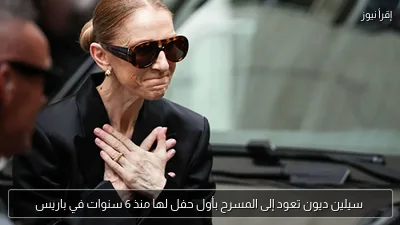 سيلين ديون تعود إلى المسرح بأول حفل لها منذ 6 سنوات في باريس