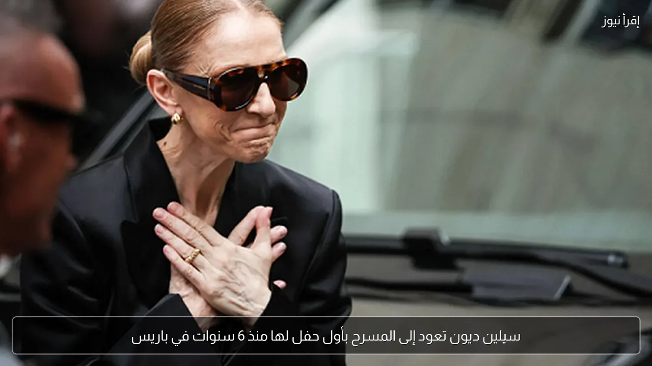 سيلين ديون تعود إلى المسرح بأول حفل لها منذ 6 سنوات في باريس