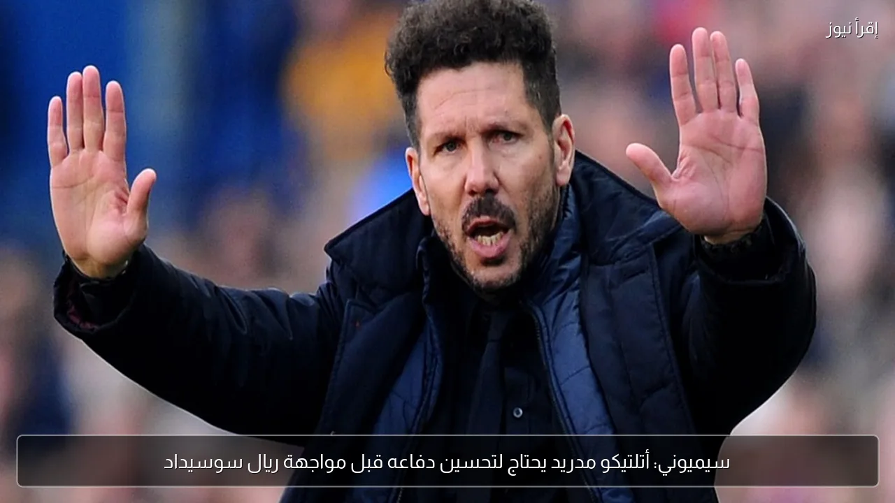 سيميوني: أتلتيكو مدريد يحتاج لتحسين دفاعه قبل مواجهة ريال سوسيداد