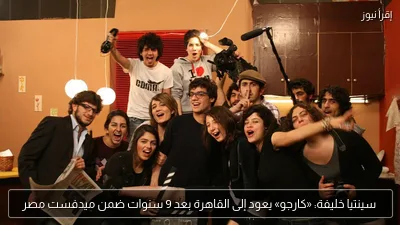 سينتيا خليفة: «كارجو» يعود إلى القاهرة بعد 9 سنوات ضمن ميدفست مصر