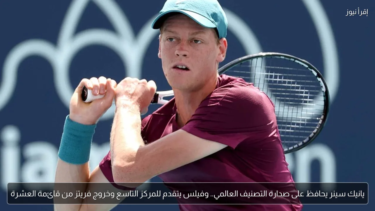يانيك سينر يحافظ على صدارة التصنيف العالمي.. وفيلس يتقدم للمركز التاسع وخروج فريتز من قائمة العشرة