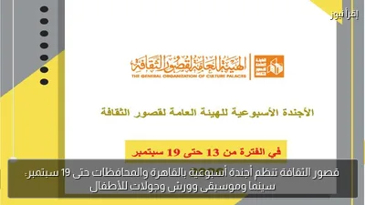 قصور الثقافة تنظم أجندة أسبوعية بالقاهرة والمحافظات حتى 19 سبتمبر: سينما وموسيقى وورش وجولات للأطفال