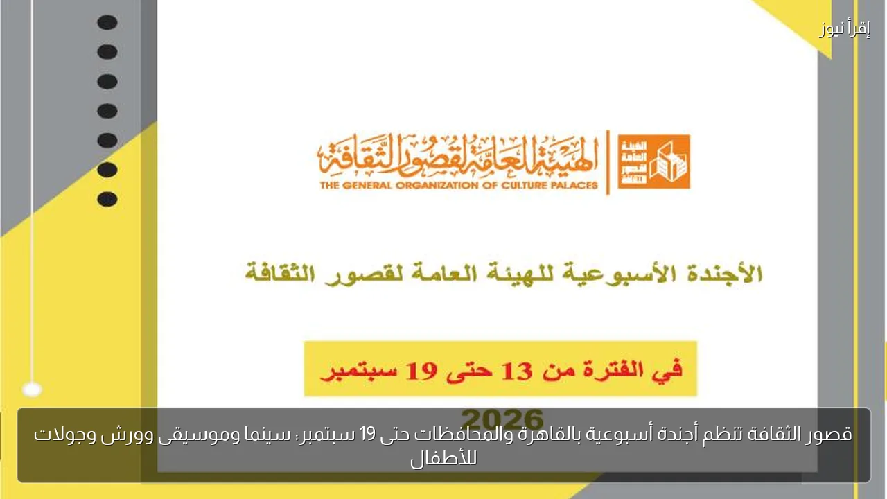 قصور الثقافة تنظم أجندة أسبوعية بالقاهرة والمحافظات حتى 19 سبتمبر: سينما وموسيقى وورش وجولات للأطفال