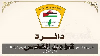 شئون القدس تحذر من تصعيد اقتحام الأقصى مع “عيد العرش” وتطالب بتحرك دولي