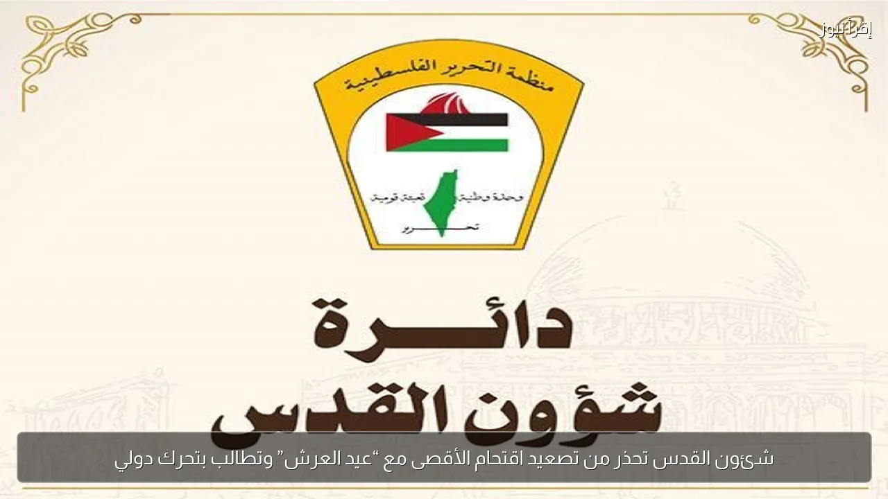 شئون القدس تحذر من تصعيد اقتحام الأقصى مع “عيد العرش” وتطالب بتحرك دولي