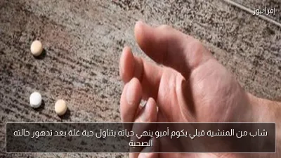 شاب من المنشية قبلي بكوم أمبو ينهي حياته بتناول حبة غلة بعد تدهور حالته الصحية