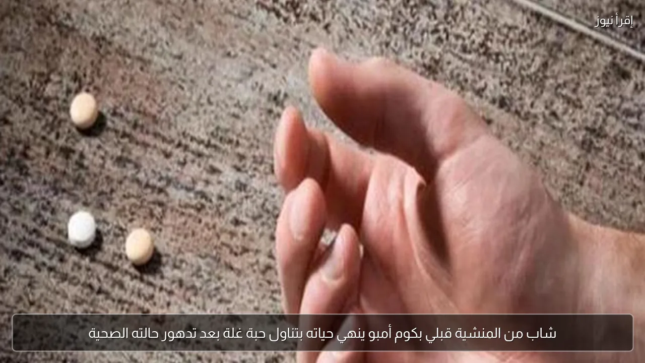 شاب من المنشية قبلي بكوم أمبو ينهي حياته بتناول حبة غلة بعد تدهور حالته الصحية