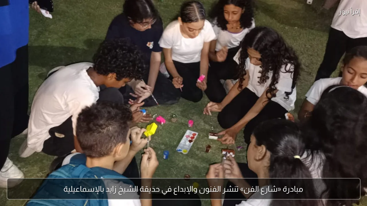 مبادرة «شارع الفن» تنشر الفنون والإبداع في حديقة الشيخ زايد بالإسماعيلية