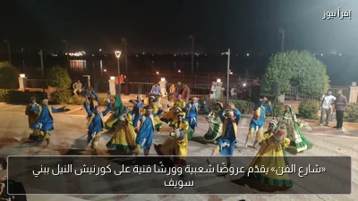 «شارع الفن» يقدّم عروضًا شعبية وورشًا فنية على كورنيش النيل ببني سويف