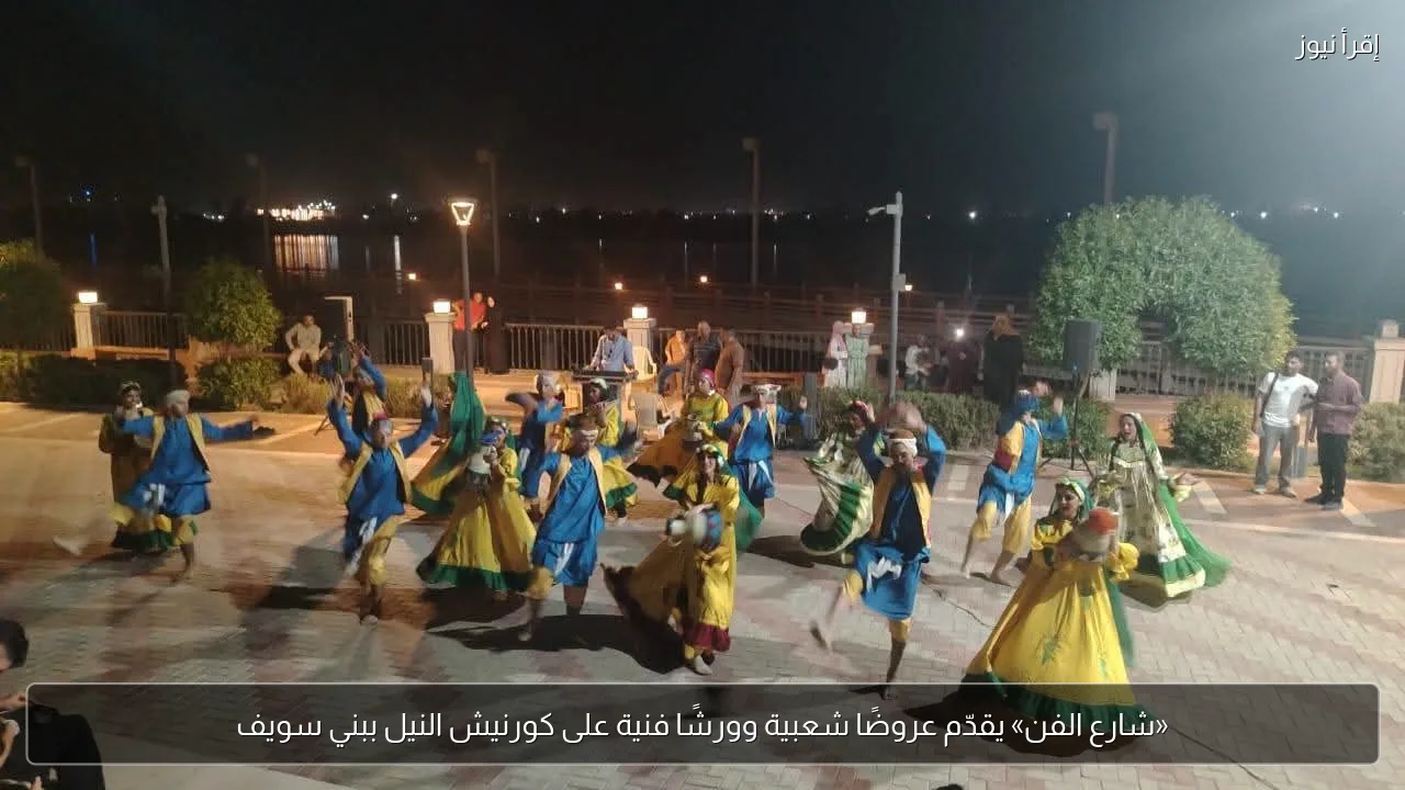 «شارع الفن» يقدّم عروضًا شعبية وورشًا فنية على كورنيش النيل ببني سويف