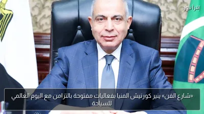 «شارع الفن» ينير كورنيش المنيا بفعاليات مفتوحة بالتزامن مع اليوم العالمي للسياحة