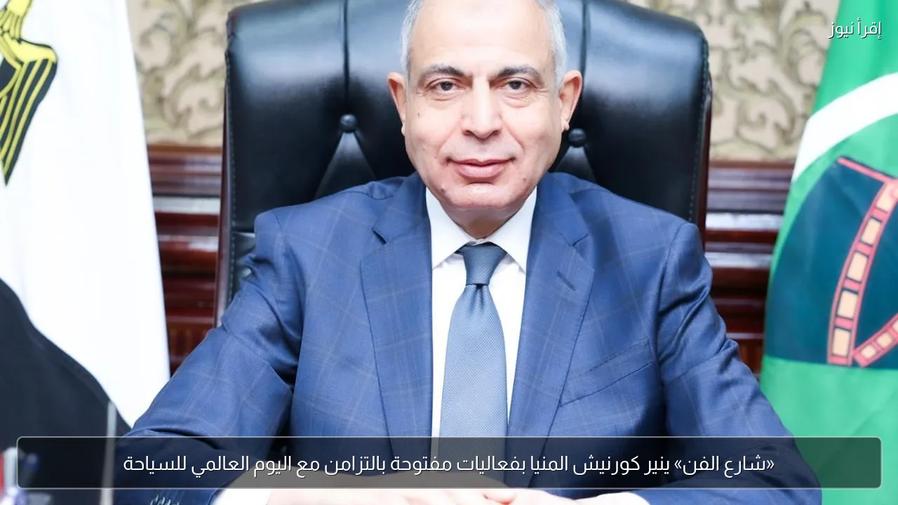 «شارع الفن» ينير كورنيش المنيا بفعاليات مفتوحة بالتزامن مع اليوم العالمي للسياحة
