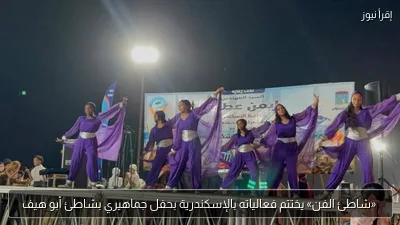 «شاطئ الفن» يختتم فعالياته بالإسكندرية بحفل جماهيري بشاطئ أبو هيف