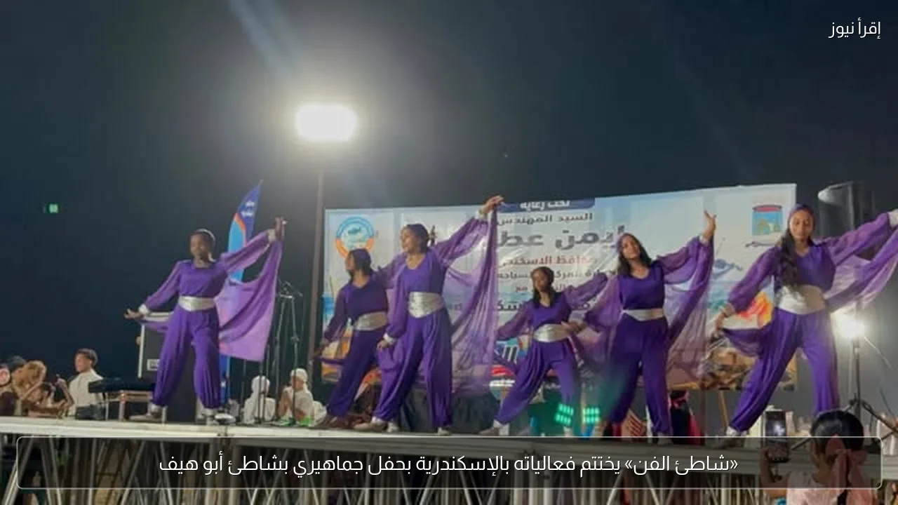 «شاطئ الفن» يختتم فعالياته بالإسكندرية بحفل جماهيري بشاطئ أبو هيف