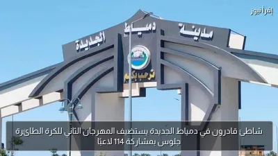 شاطئ قادرون في دمياط الجديدة يستضيف المهرجان الثاني للكرة الطائرة جلوس بمشاركة 114 لاعبًا