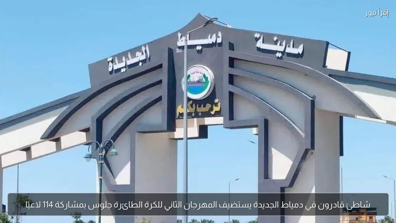 شاطئ قادرون في دمياط الجديدة يستضيف المهرجان الثاني للكرة الطائرة جلوس بمشاركة 114 لاعبًا